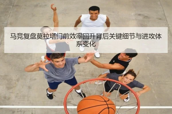 马竞复盘莫拉塔门前效率回升背后关键细节与进攻体系变化