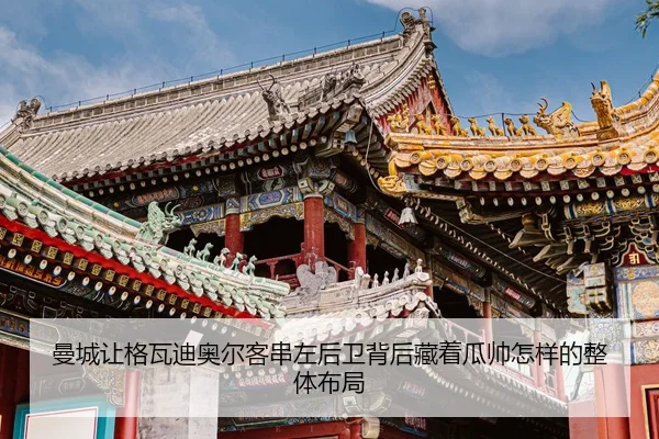 曼城让格瓦迪奥尔客串左后卫背后藏着瓜帅怎样的整体布局