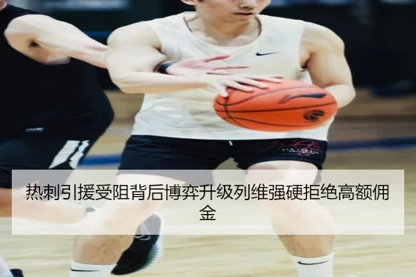 热刺引援受阻背后博弈升级列维强硬拒绝高额佣金